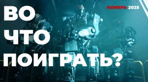 ДАЙДЖЕСТ ИГРОВЫХ НОВИНОК НОЯБРЬ 2025 [BBLOG]