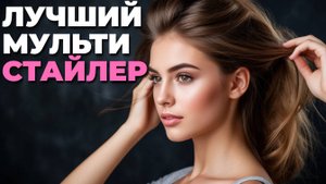 Лучший мультистайлер — аналог Dyson? Обзор и сравнение 🔥