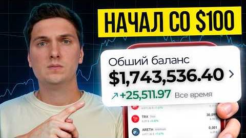 Криптовалюта (2025) Самое ПРОСТОЕ Объяснение и Как Заработать с Нуля Для Начинающих смотреть онлайн