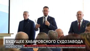 Хабаровский судостроительный: сохранить завод. Новости. 05/11/2025. GuberniaTV