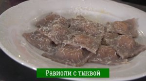 Равиоли с тыквой