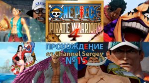 ONE PIECE: PIRATE WARRIORS 4. Прохождение. №15. Последнее сражение начинается Битва при Маринфорде.