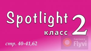 Урок №19 по учебнику английского языка Spotlight 2 (стр.40-41,62) The town mouse and the country one