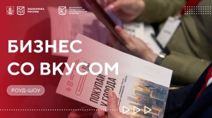 Бизнес со вкусом — городская недвижимость для открытия кафе или пекарни. Роуд-шоу от 22.10.25
