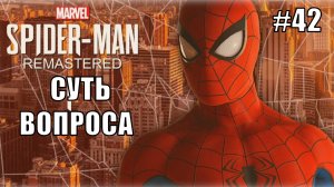 Marvel′s Spider-Man Remastered Прохождение #42 Суть вопроса #spiderman #marvel #ps5 #ps4