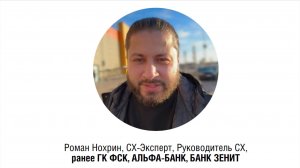 Роман НОХРИН, СХ-Эксперт, Руководитель CX, ранее ГК ФСК, АЛЬФА-БАНК, БАНК ЗЕНИТ