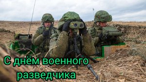 ДЕНЬ ВОЕННОГО РАЗВЕДЧИКА 5 ноября Музыкальное поздравление Музыкальная открытка
