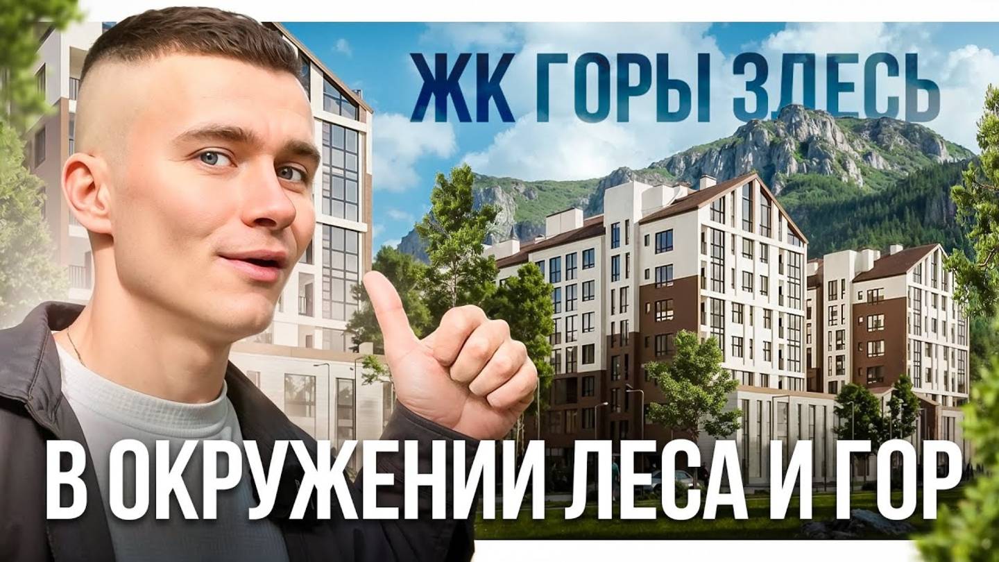 Новостройка посреди соснового леса. ЖК Горы здесь. Недвижимость Архыза