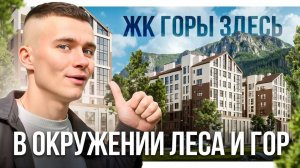 Новостройка посреди соснового леса. ЖК Горы здесь. Недвижимость Архыза