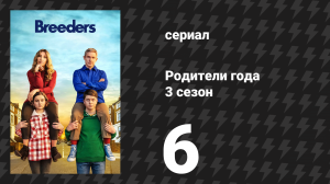 Родители года 3 сезон 6 серия «Без ужина» (сериал, 2022)