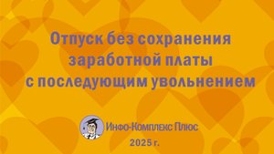 2025-11 Отпуск за свой счёт. С последующим увольнением
