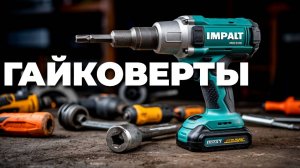 Рейтинг ударных гайковертов до 10 000₽ 2025 🛠️: топ-5 аккумуляторных моделей