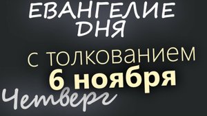 6 ноября Четверг Евангелие дня 2025 с толкованием