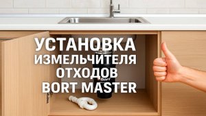 УСТАНОВКА ИЗМЕЛЬЧИТЕЛЯ ОТХОДОВ BORT MASTER