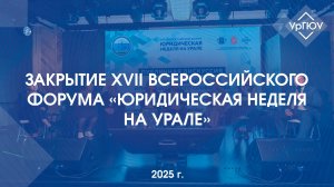 Закрытие XVII Всероссийского форума «Юридическая неделя на Урале»