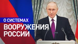 Разработка «Буревестника» и «Посейдона»: Путин — о перспективных системах вооружения