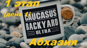 Первый этап серии World BackYard Ultra в Абхазии (день 1)