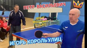 SPECIAL/Петр Васильевич VS Игорь Король Улиц/ЧПНТ в Моссовете/02.11.2025