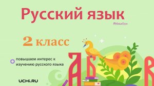 Синонимы. Русский язык - 2 класс / Учи.ру. Учимся играя.