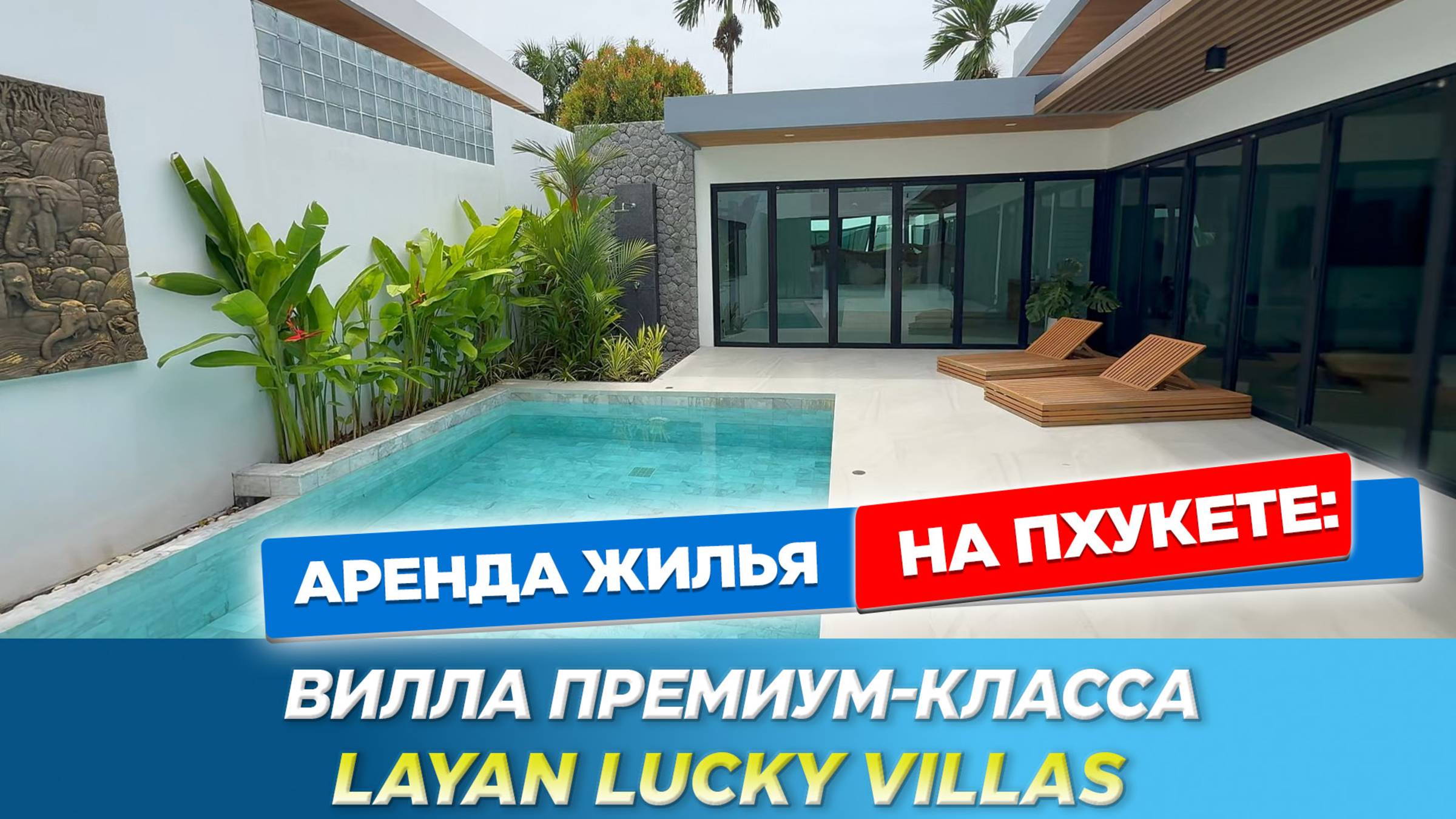 Layan Lucky Villas - обзор частной премиум виллы с бассейном в районе Банг Тао