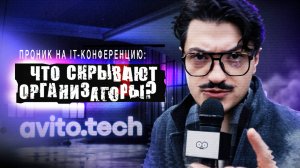 О чём на самом деле эти IT‑конференции?