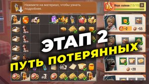 Этап 2 ПУТЬ ПОТЕРЯННЫХ - Сколько нужно очков для перехода - SILENT HILL x State of Survival