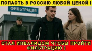 ПРИТВОРИЛСЯ  ИНВАЛИДОМ  ЧТОБЫ ОБОЙТИ ФИЛЬТРАЦИЮ ❗️
