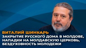 Закрытие Русского Дома в Молдове, нападки на молдавскую церковь, бездуховность молодежи