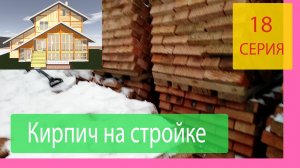 Накопление кирпича зимой для последующего строительства. Строим Наш Дом Серия 18