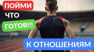 Как понять что вы готовы к новым отношениям