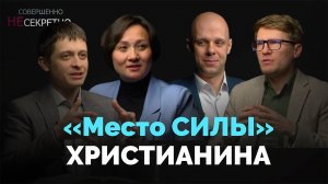 Вера в действии. Как обрести покой в шумном мире | Совершенно НЕсекретно