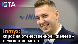 Inmys: спрос на отечественное «железо» неуклонно растёт