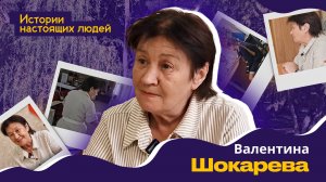 ИСТОРИИ НАСТОЯЩИХ ЛЮДЕЙ: Валентина Шокарева