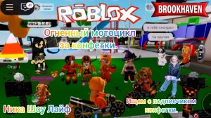 Огненный мотоцикл за конфетки.Обновление хеллоуин БРУКХЕЙВЕН Роблокс.Собираем с подписчиком конфетки