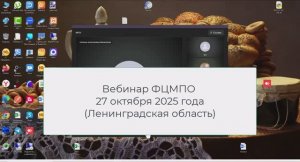 Вебинар 27-10-2025 (для Ленинградской области)