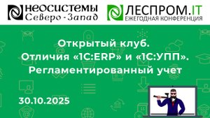 Открытый клуб. Отличия «1С:ERP» и «1С:УПП». Регламентированный учет