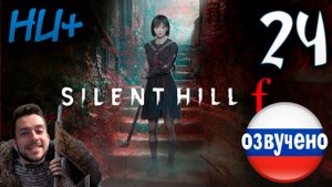 SILENT HILL f ПРОХОЖДЕНИЕ С РУССКОЙ ОЗВУЧКОЙ #24 НОВАЯ ИГРА+