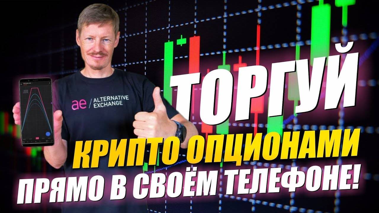 Опционы теперь в Твоём Телефоне! Обзор мобильного Приложения для торговли опционами от Биржи АЕ