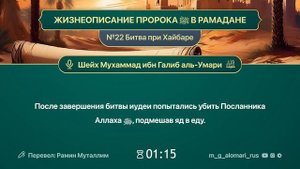 ЖИЗНЕОПИСАНИЕ ПРОРОКА ﷺ В РАМАДАНЕ№22. Битва при Хайбаре