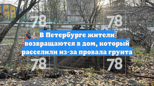 В Петербурге жители возвращаются в дом, который расселили из-за провала грунта