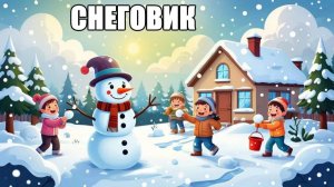 Снеговик | Новогодняя сказка | сказки на ночь для детей | сказки для детей