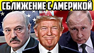 Зачем Лукашенко сближается с Америкой: российские эксперты дали оценку