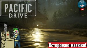 Pacific Drive | Пасифик Драйв | Попытка номер 2 #pacificdrive #стрим