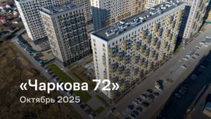 «Чаркова 72» / октябрь 2025