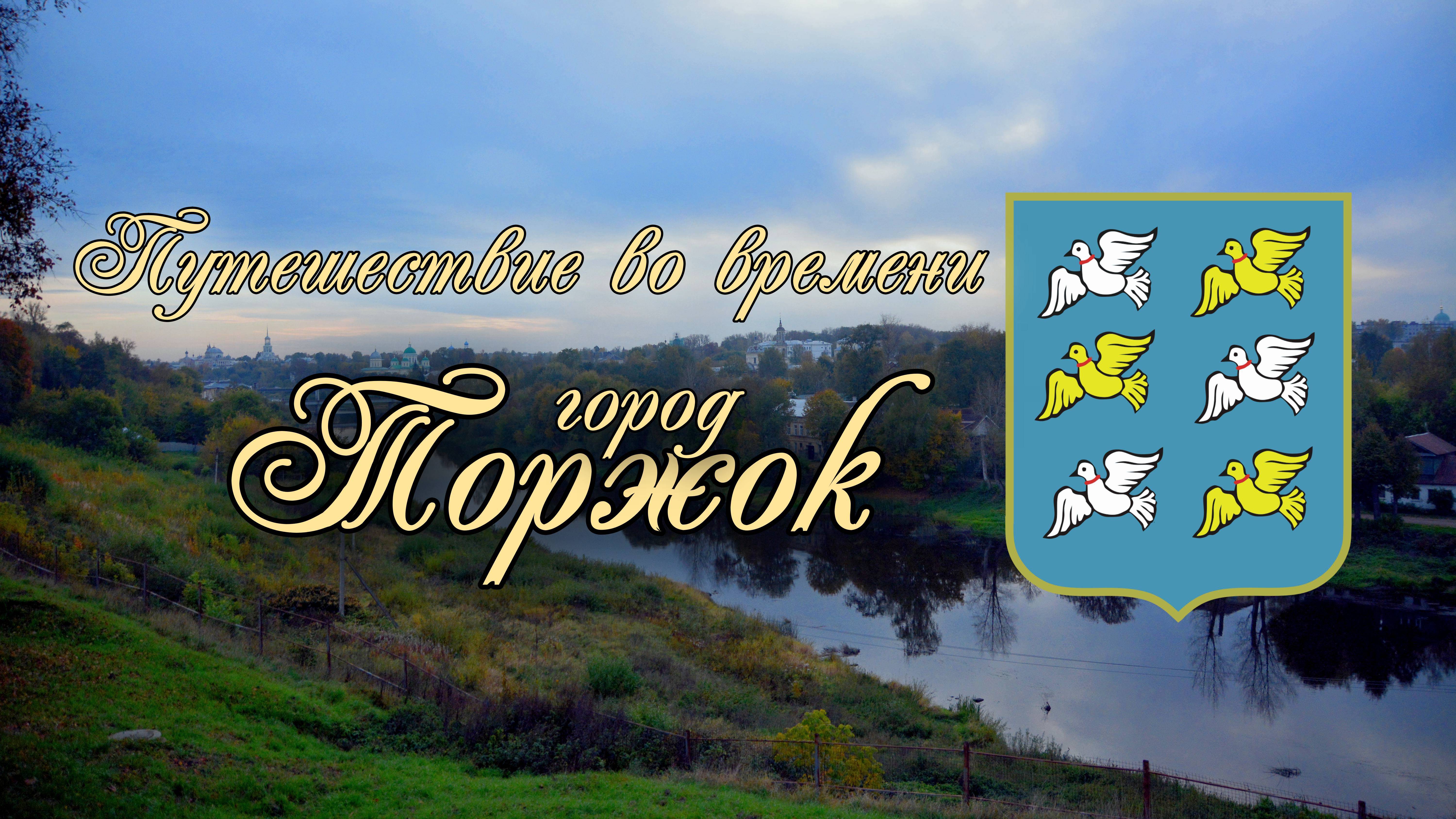 Торжок. Путешествие во времени смотреть онлайн