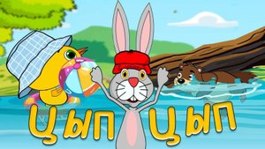Цып Цып и Бобёр. Мультики для малышей. Авторская сказка: Как Бобер Цыпленка спас