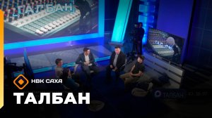 «Талбан»   (05.11.25)