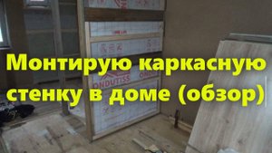 Строительство каркасного дома, на сваях, для проживания, своими руками: внутренняя каркасная стена.