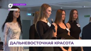 Во Владивостоке прошёл отборочный тур конкурса «Мисс Восток России-2025»