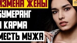 Рассказ мужчины | Измена жены. Бумеранг и карма. Месть мужа. Реальная история